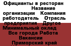 Официанты в ресторан "Peter'S › Название организации ­ Компания-работодатель › Отрасль предприятия ­ Другое › Минимальный оклад ­ 1 - Все города Работа » Вакансии   . Приморский край,Уссурийский г. о. 